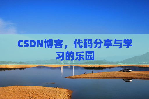 CSDN博客，代码分享与学习的乐园